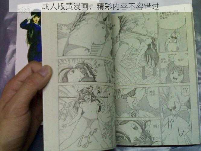 成人版黄漫画,精彩内容不容错过