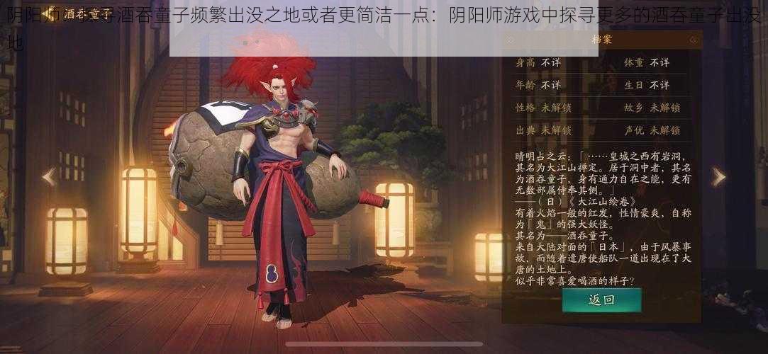 阴阳师:探寻酒吞童子频繁出没之地或者更简洁一点:阴阳师游戏中探寻更多的酒吞童子出没地