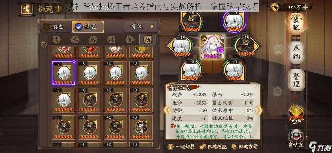 阴阳师手游:式神眩晕控场王者培养指南与实战解析:掌握眩晕技巧,称霸战场之巅