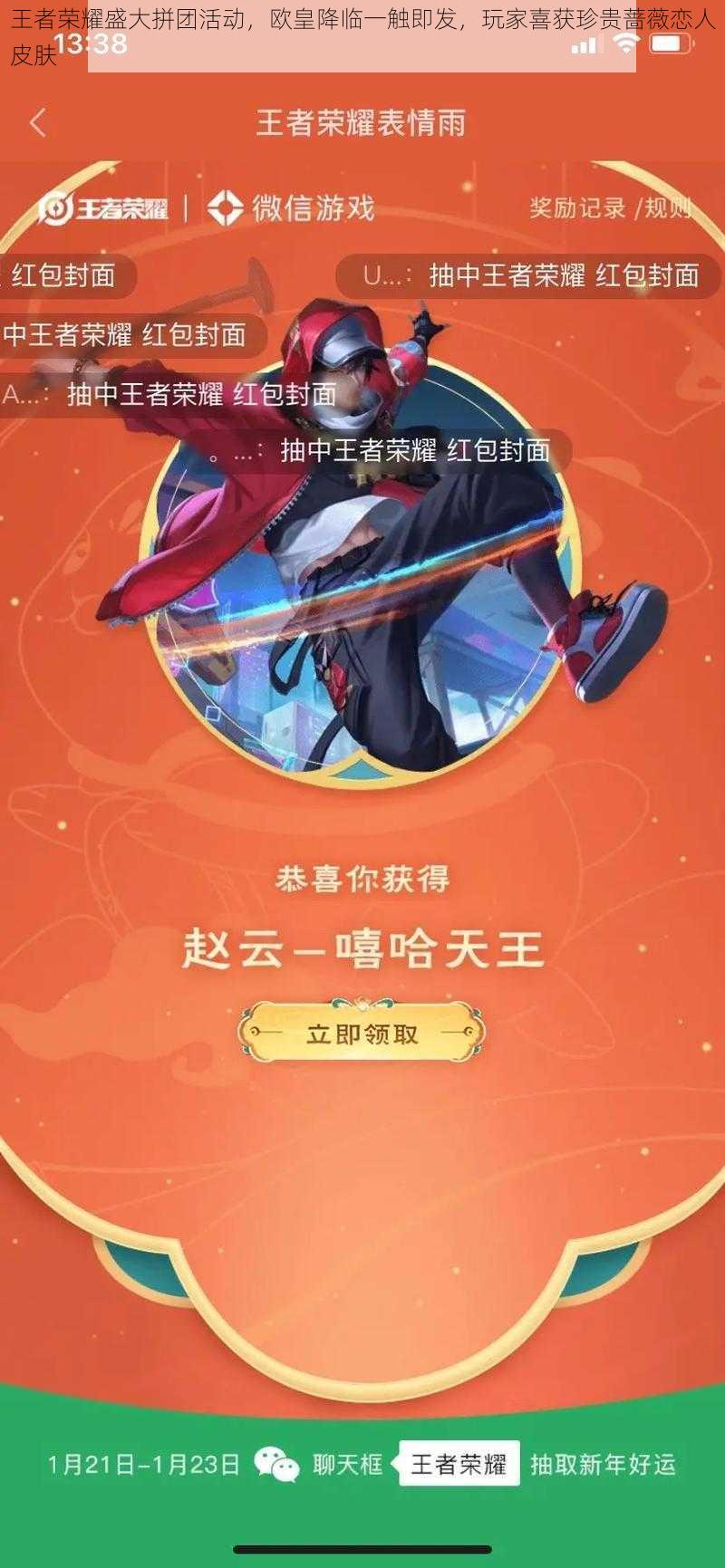 王者荣耀盛大拼团活动,欧皇降临一触即发,玩家喜获珍贵蔷薇恋人皮肤