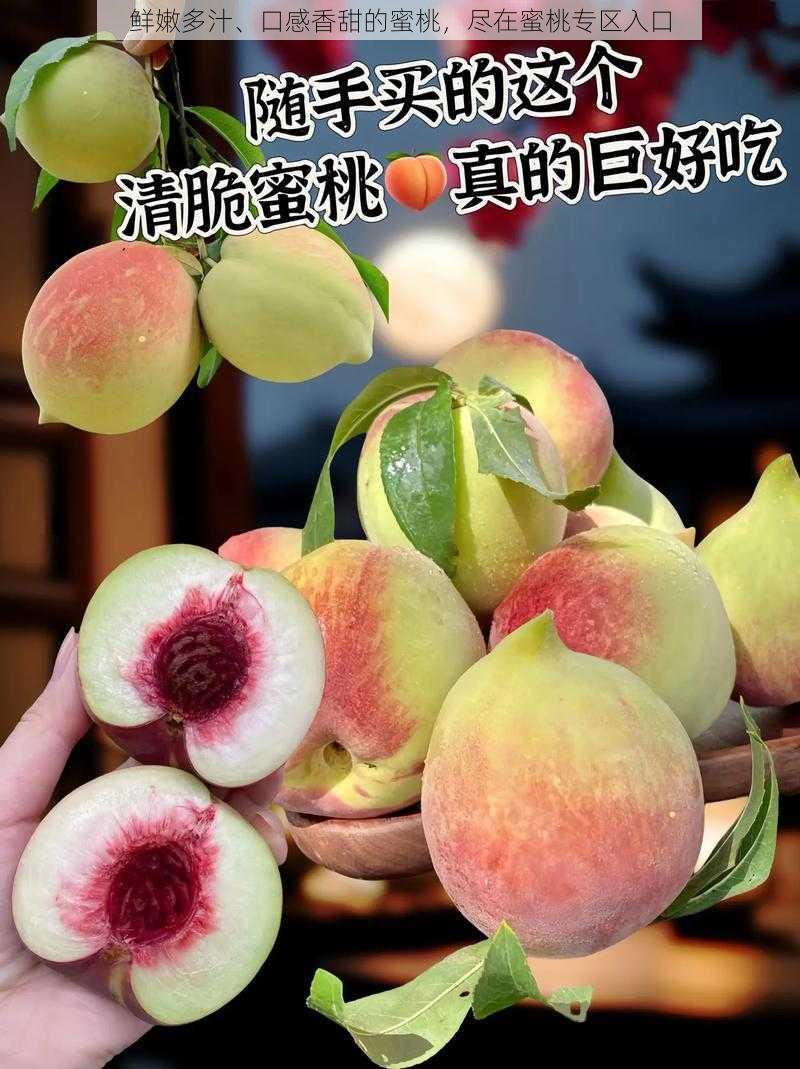 鲜嫩多汁、口感香甜的蜜桃,尽在蜜桃专区入口