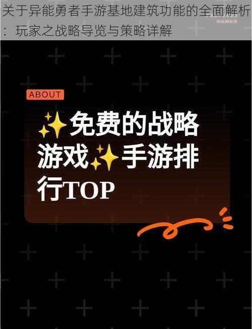 关于异能勇者手游基地建筑功能的全面解析:玩家之战略导览与策略详解