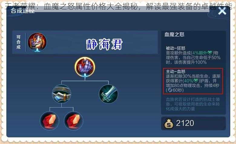 王者荣耀:血魔之怒属性价格大全揭秘,解读最强装备的卓越性能