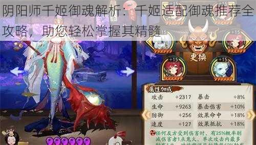 阴阳师千姬御魂解析:千姬适配御魂推荐全攻略,助您轻松掌握其精髓