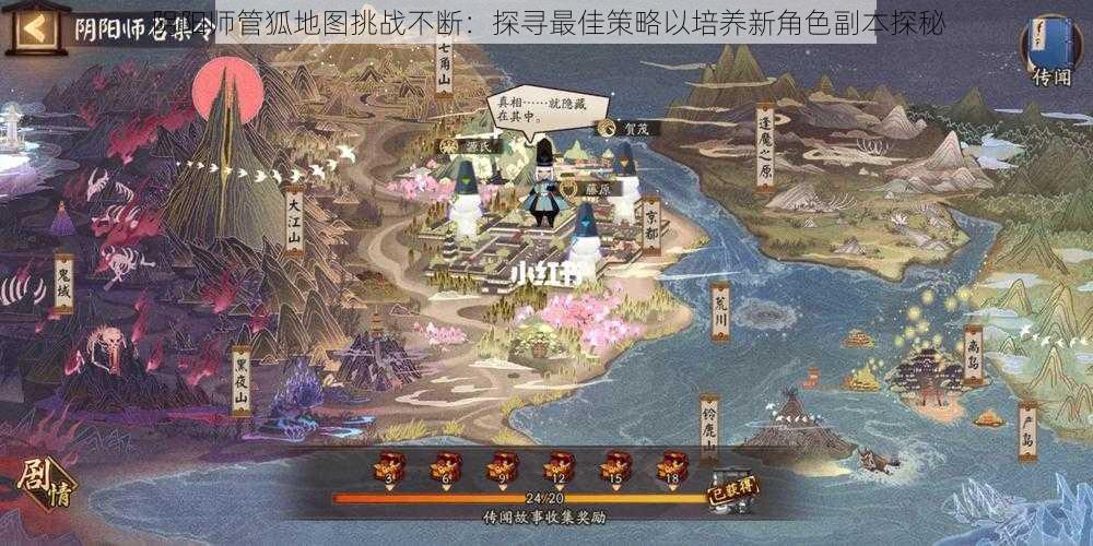 阴阳师管狐地图挑战不断:探寻最佳策略以培养新角色副本探秘