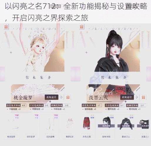 以闪亮之名712:全新功能揭秘与设置攻略,开启闪亮之界探索之旅