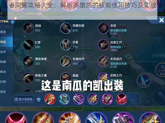 王者荣耀攻略大全:解析英雄凯的技能使用技巧及实战策略