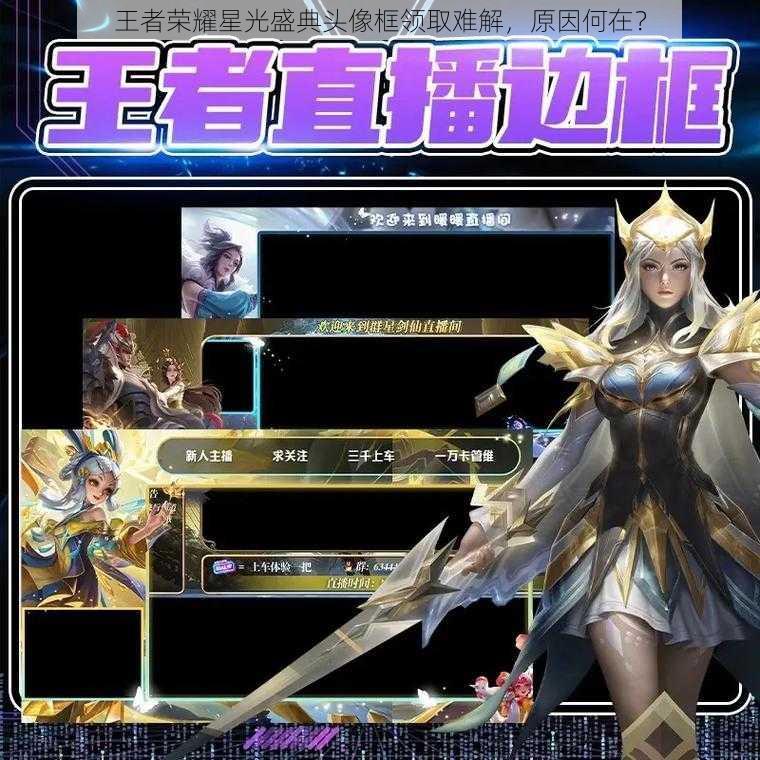 王者荣耀星光盛典头像框领取难解,原因何在?