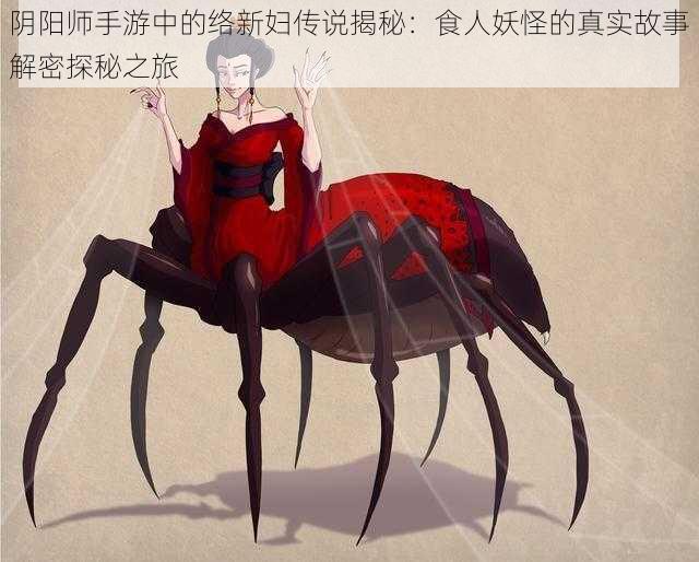 阴阳师手游中的络新妇传说揭秘:食人妖怪的真实故事解密探秘之旅