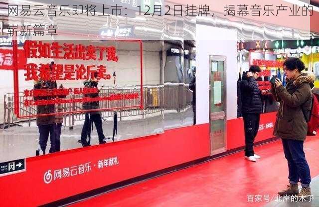 网易云音乐即将上市:12月2日挂牌,揭幕音乐产业的崭新篇章