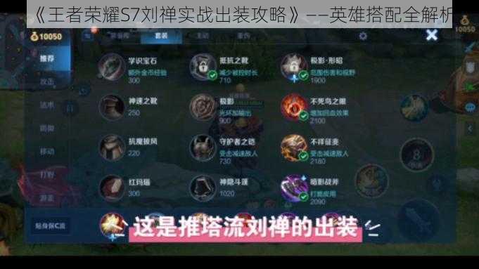 《王者荣耀S7刘禅实战出装攻略》——英雄搭配全解析
