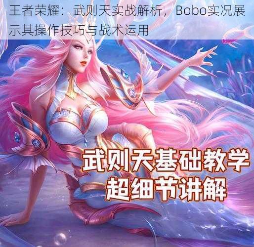 王者荣耀:武则天实战解析,Bobo实况展示其操作技巧与战术运用