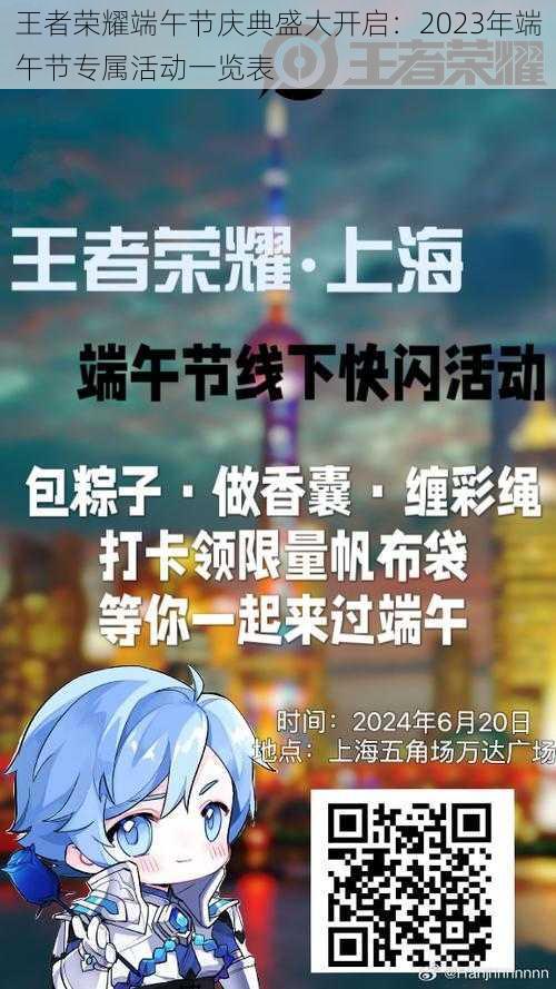 王者荣耀端午节庆典盛大开启:2023年端午节专属活动一览表