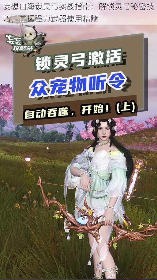 妄想山海锁灵弓实战指南:解锁灵弓秘密技巧,掌握强力武器使用精髓