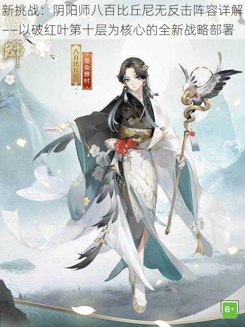 新挑战:阴阳师八百比丘尼无反击阵容详解——以破红叶第十层为核心的全新战略部署