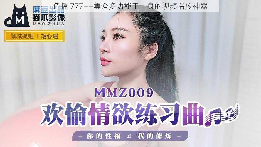 色播 777——集众多功能于一身的视频播放神器