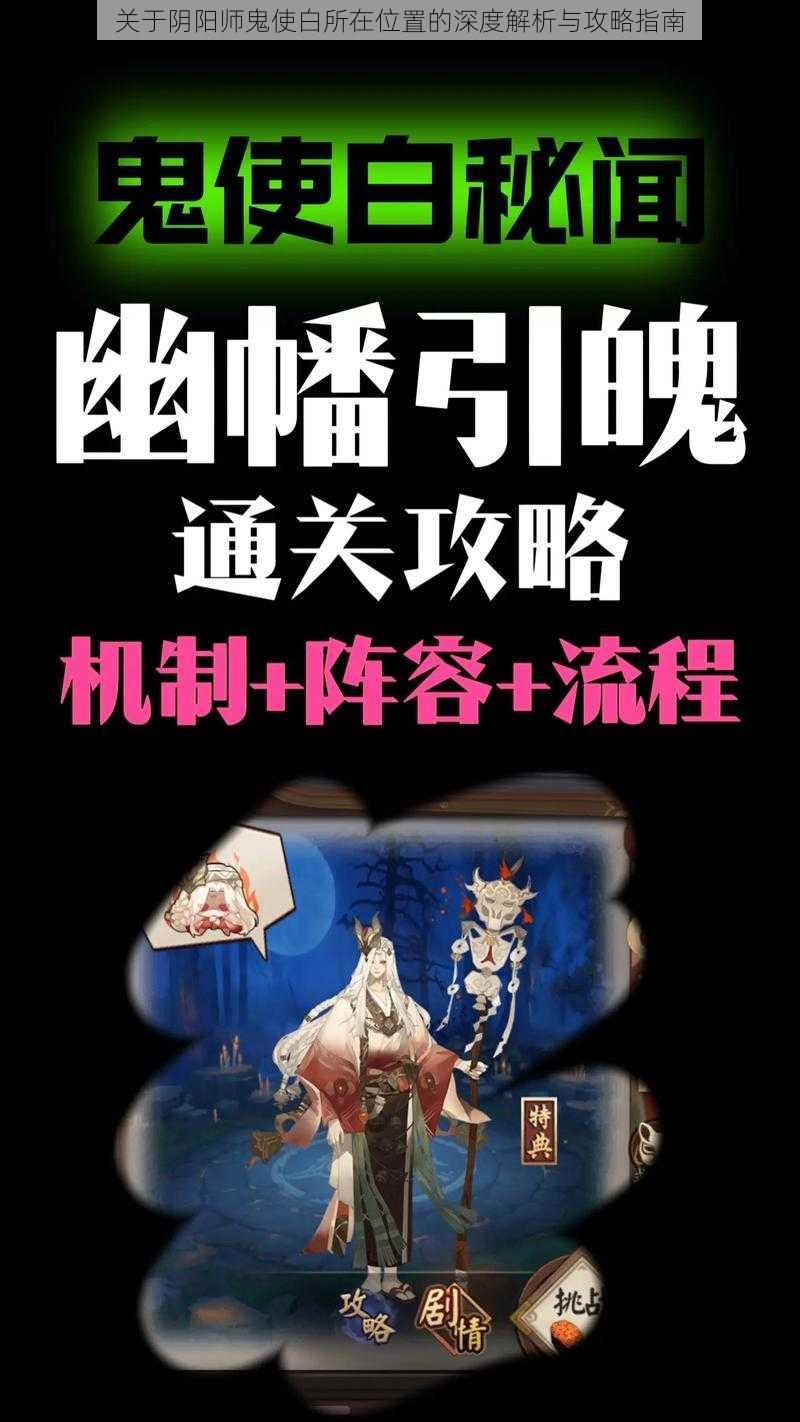 关于阴阳师鬼使白所在位置的深度解析与攻略指南
