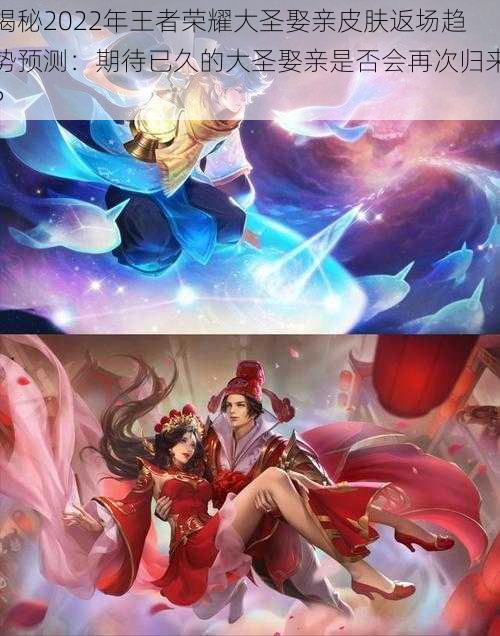 揭秘2022年王者荣耀大圣娶亲皮肤返场趋势预测:期待已久的大圣娶亲是否会再次归来?