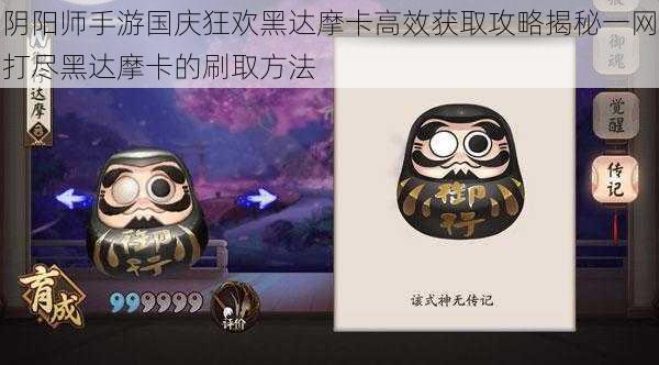 阴阳师手游国庆狂欢黑达摩卡高效获取攻略揭秘一网打尽黑达摩卡的刷取方法