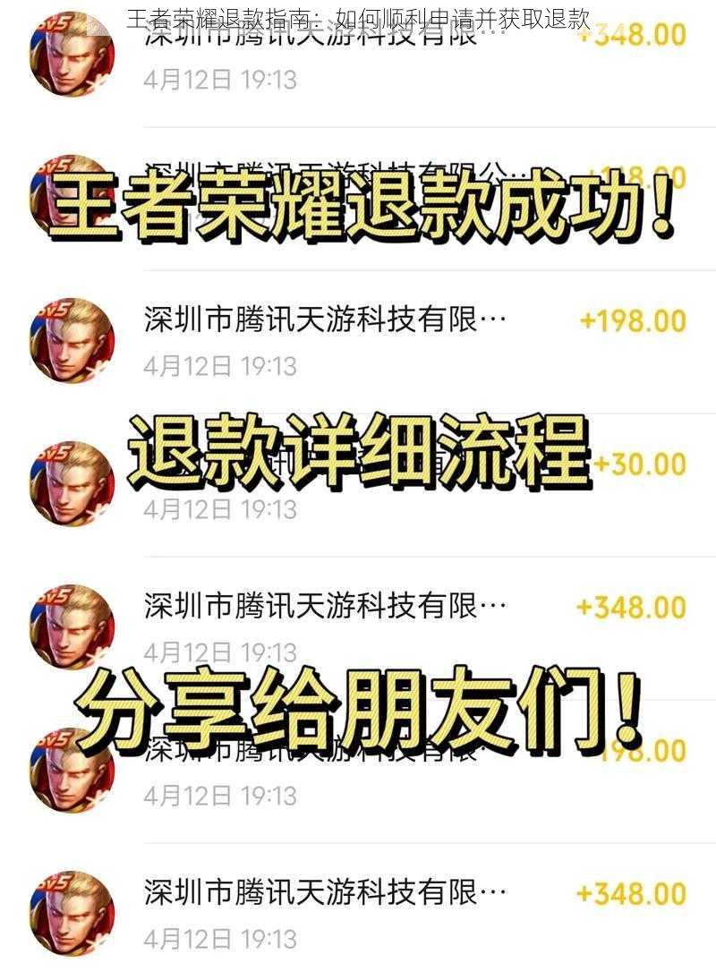 王者荣耀退款指南:如何顺利申请并获取退款