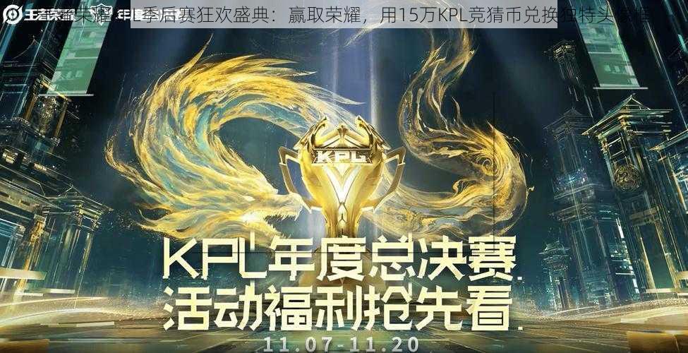 王者荣耀KPL季后赛狂欢盛典:赢取荣耀,用15万KPL竞猜币兑换独特头像框