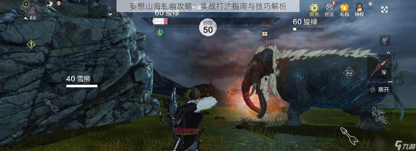 妄想山海虬幽攻略:实战打法指南与技巧解析