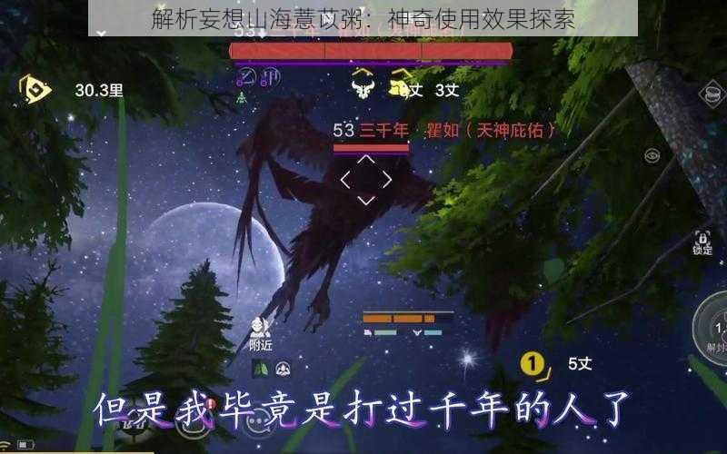 解析妄想山海薏苡粥:神奇使用效果探索