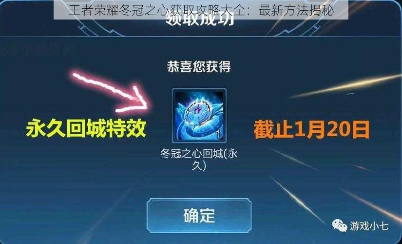 王者荣耀冬冠之心获取攻略大全:最新方法揭秘