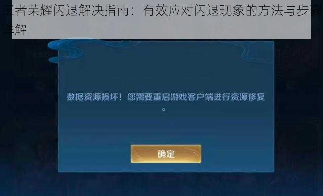 王者荣耀闪退解决指南:有效应对闪退现象的方法与步骤详解