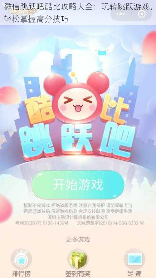 微信跳跃吧酷比攻略大全:玩转跳跃游戏,轻松掌握高分技巧
