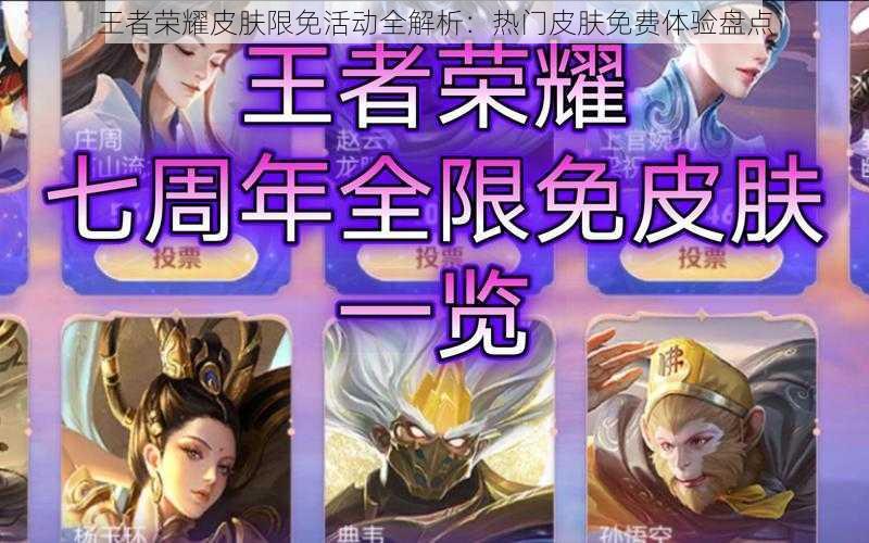 王者荣耀皮肤限免活动全解析:热门皮肤免费体验盘点