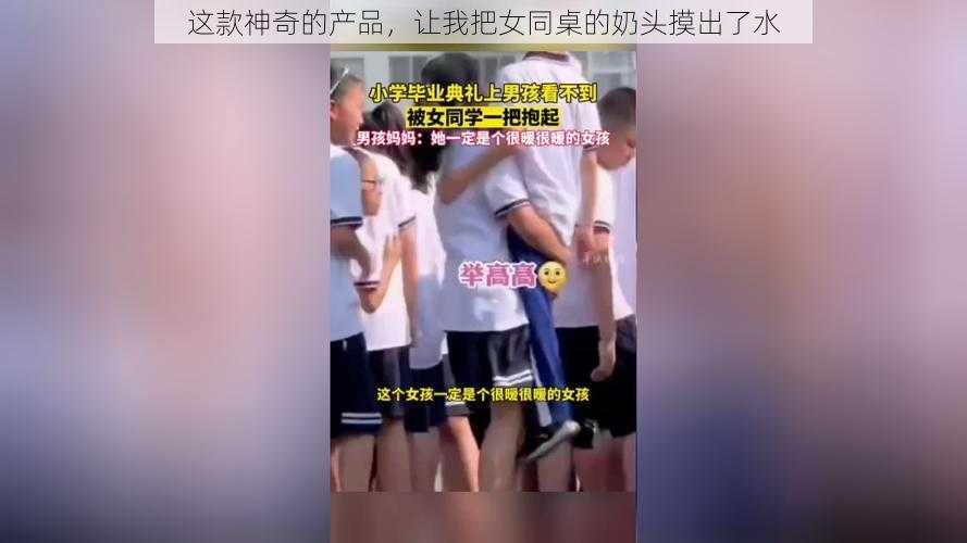 这款神奇的产品,让我把女同桌的奶头摸出了水