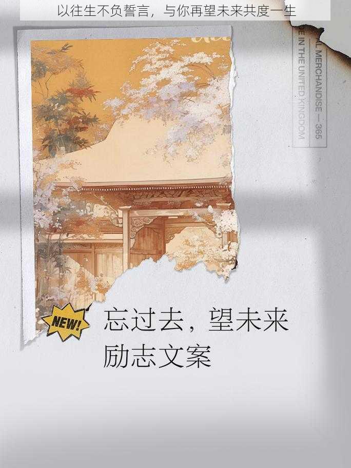 以往生不负誓言,与你再望未来共度一生
