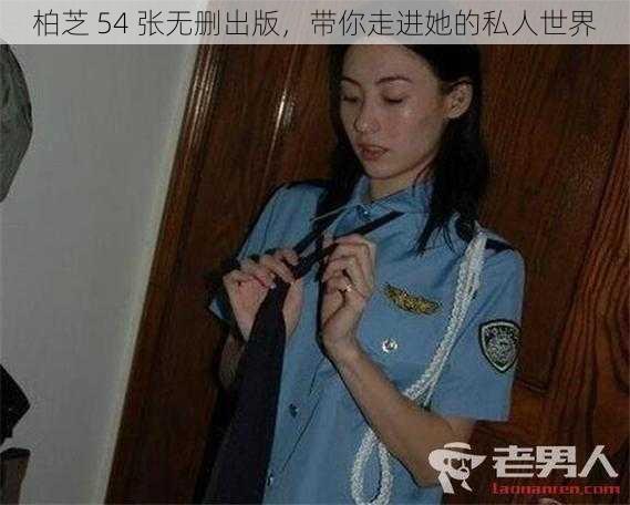 柏芝 54 张无删出版,带你走进她的私人世界