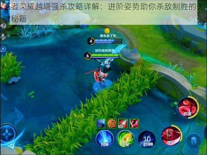 王者荣耀越塔强杀攻略详解:进阶姿势助你杀敌制胜的关键秘籍