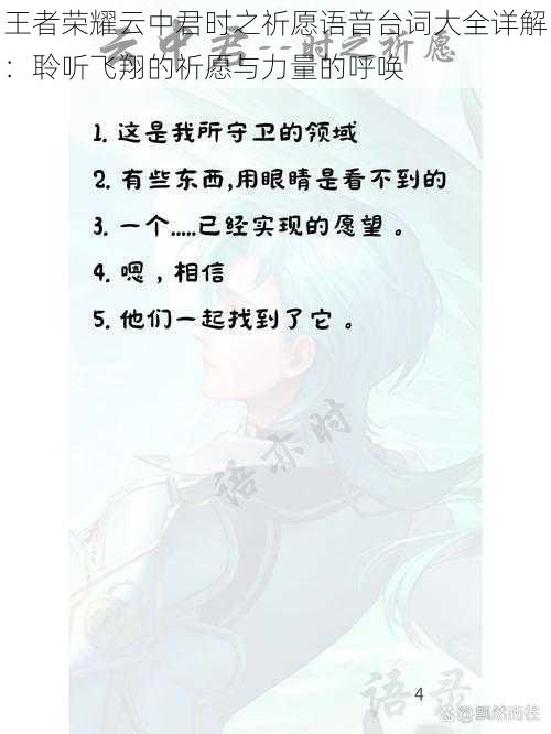 王者荣耀云中君时之祈愿语音台词大全详解:聆听飞翔的祈愿与力量的呼唤