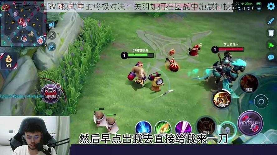 王者荣耀5V5模式中的终极对决:关羽如何在团战中施展神技扭转乾坤
