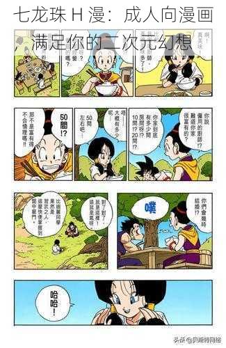七龙珠 H 漫:成人向漫画,满足你的二次元幻想