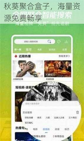 秋葵聚合盒子,海量资源免费畅享