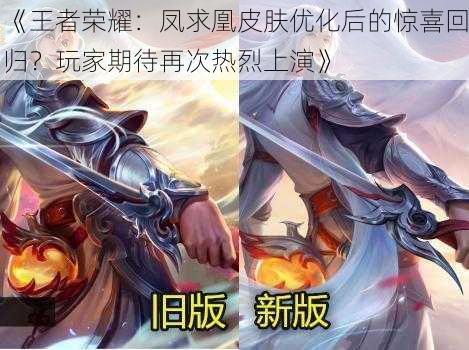《王者荣耀:凤求凰皮肤优化后的惊喜回归?玩家期待再次热烈上演》