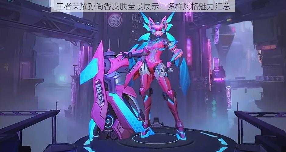 王者荣耀孙尚香皮肤全景展示:多样风格魅力汇总