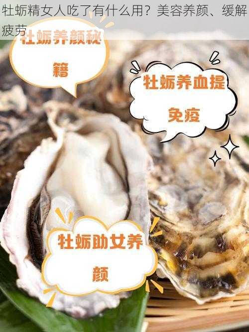 牡蛎精女人吃了有什么用?美容养颜、缓解疲劳
