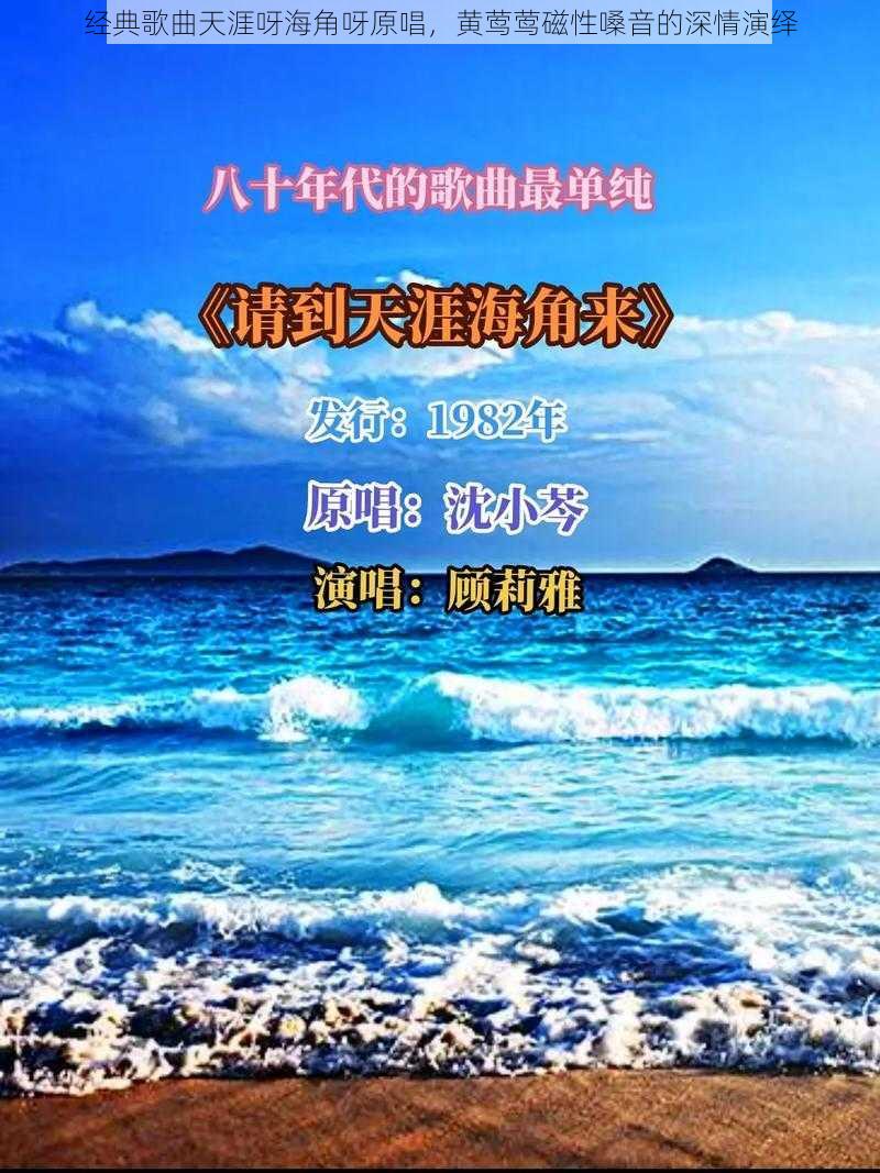 经典歌曲天涯呀海角呀原唱,黄莺莺磁性嗓音的深情演绎