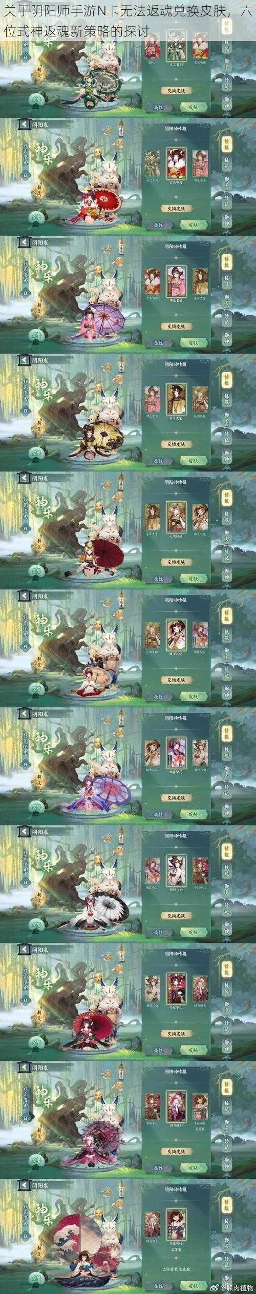 关于阴阳师手游N卡无法返魂兑换皮肤,六位式神返魂新策略的探讨