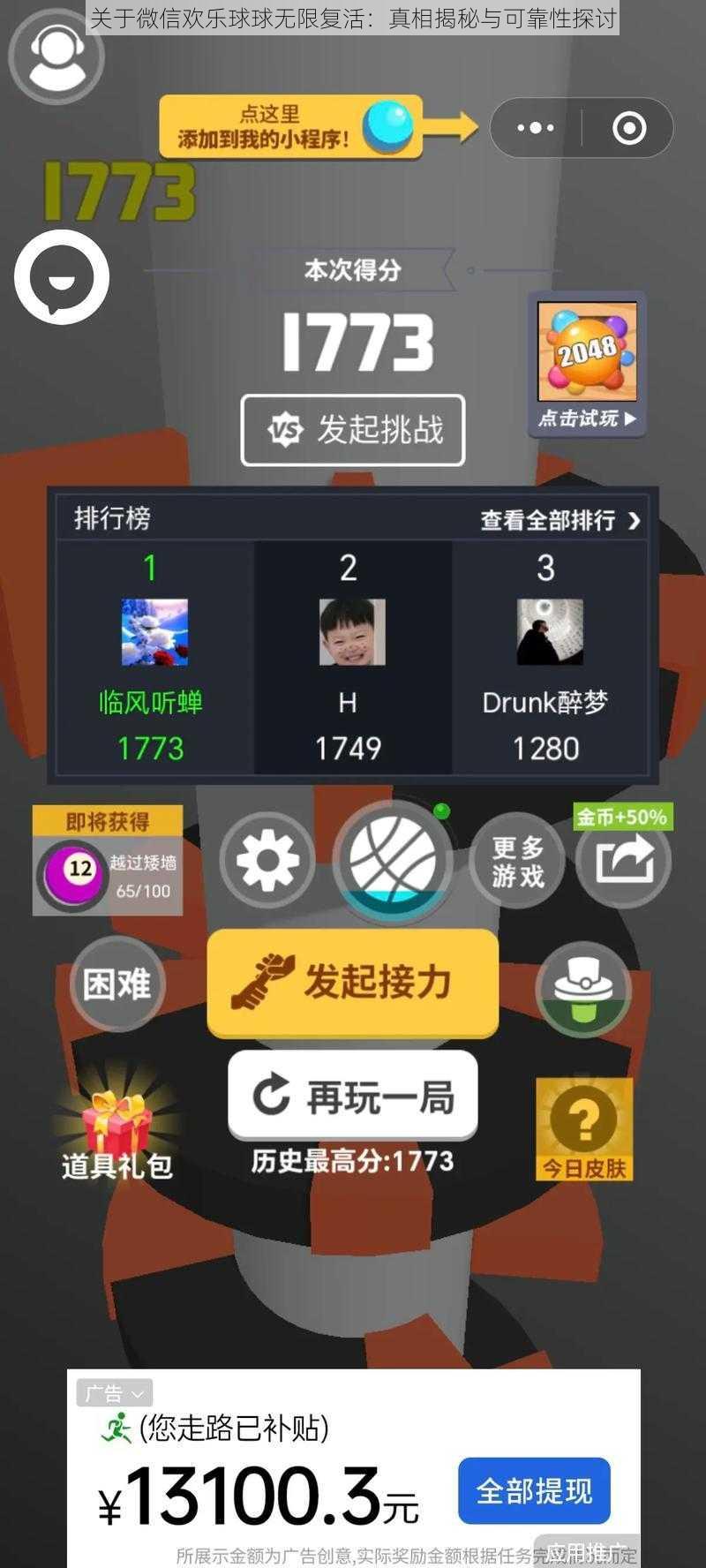 关于微信欢乐球球无限复活:真相揭秘与可靠性探讨