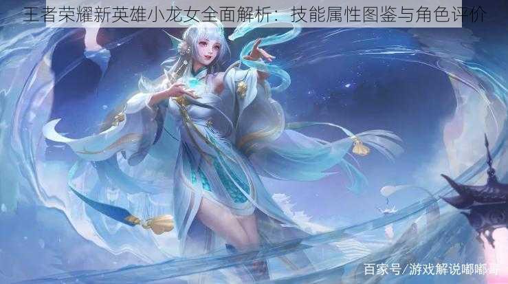 王者荣耀新英雄小龙女全面解析:技能属性图鉴与角色评价