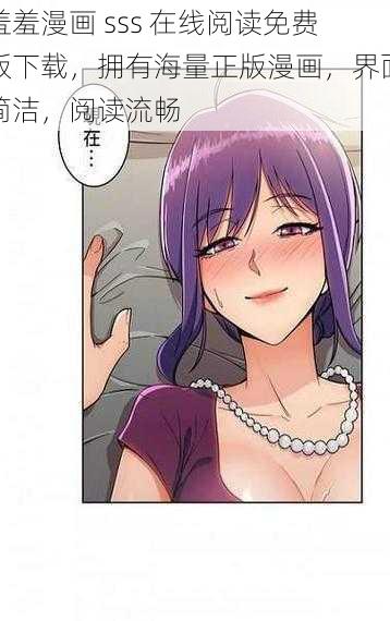 羞羞漫画 sss 在线阅读免费版下载,拥有海量正版漫画,界面简洁,阅读流畅