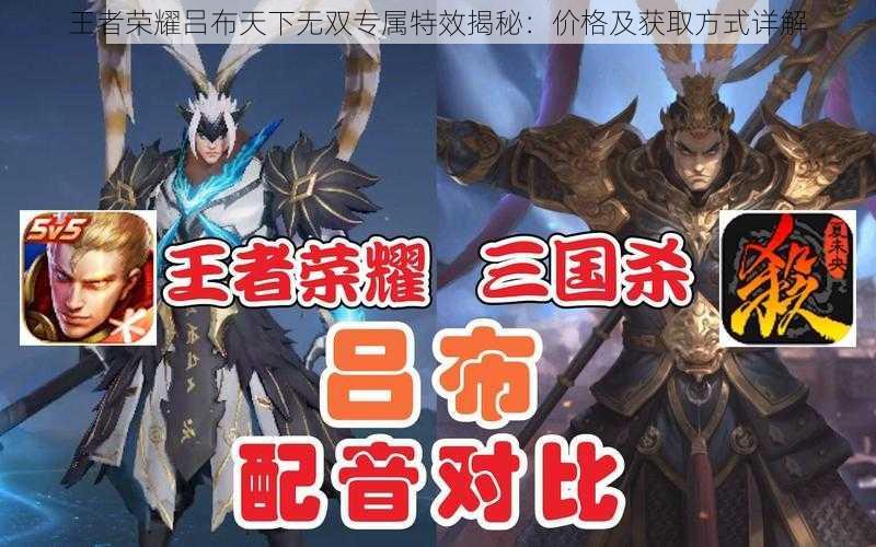王者荣耀吕布天下无双专属特效揭秘:价格及获取方式详解