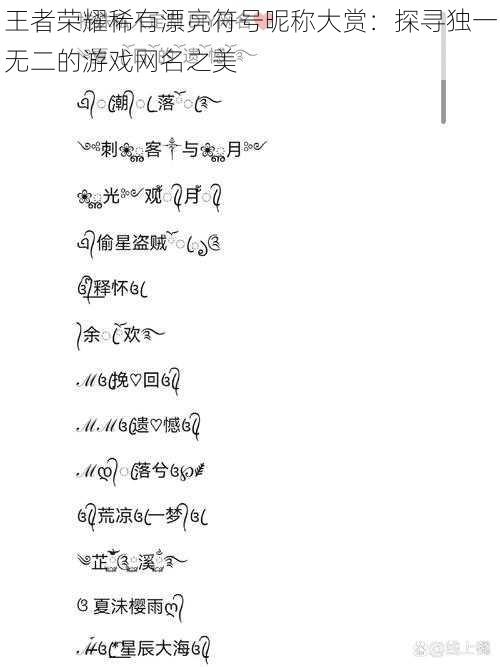 王者荣耀稀有漂亮符号昵称大赏:探寻独一无二的游戏网名之美