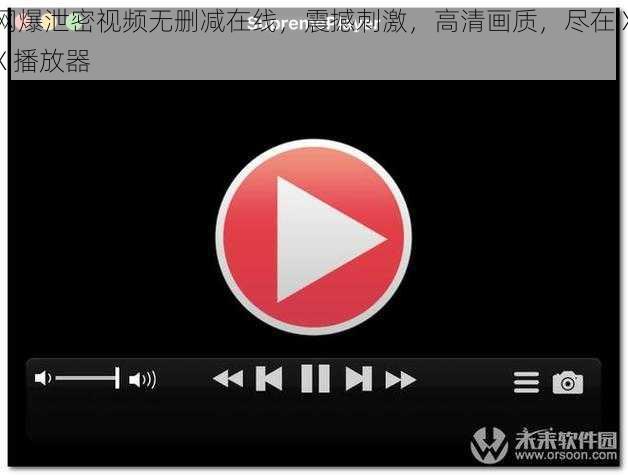 网爆泄密视频无删减在线,震撼刺激,高清画质,尽在 XX 播放器